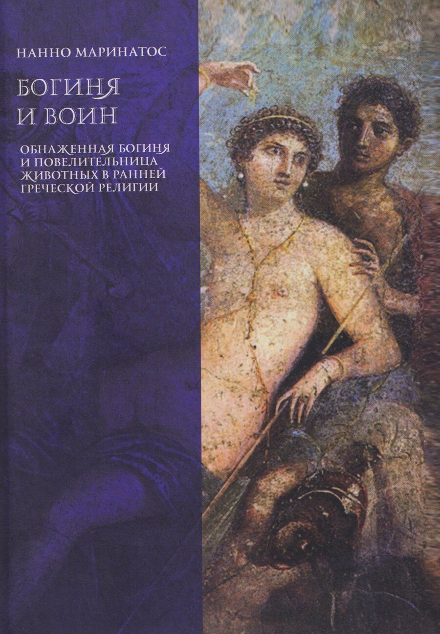Обложка книги "Нанно Маринатос: Богиня и воин. Обнаженная богиня и Повелительница животных в ранней греческой религии"