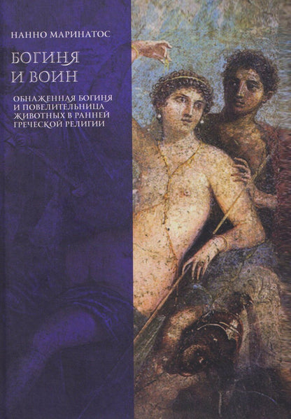 Обложка книги "Нанно Маринатос: Богиня и воин. Обнаженная богиня и Повелительница животных в ранней греческой религии"