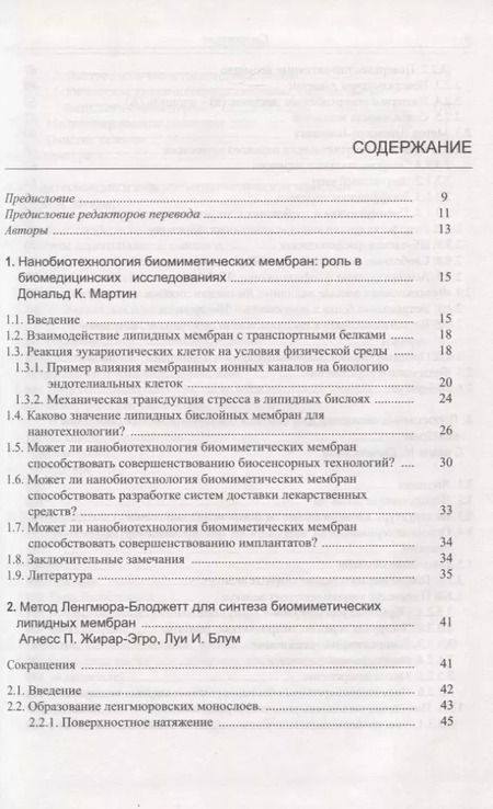 Фотография книги "Нанобиотехнология биомиметических мембран"