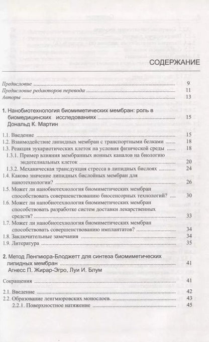 Фотография книги "Нанобиотехнология биомиметических мембран"