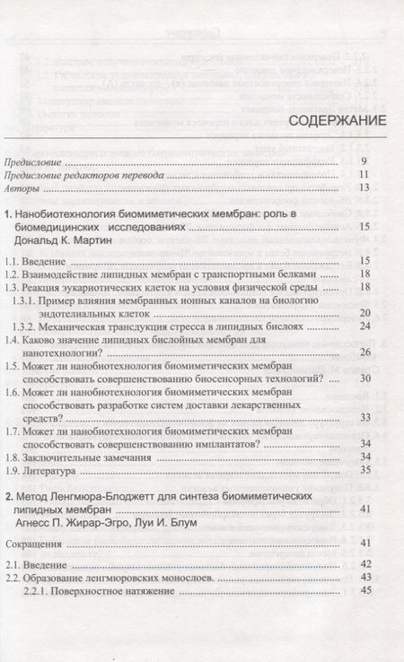 Фотография книги "Нанобиотехнология биомиметических мембран"