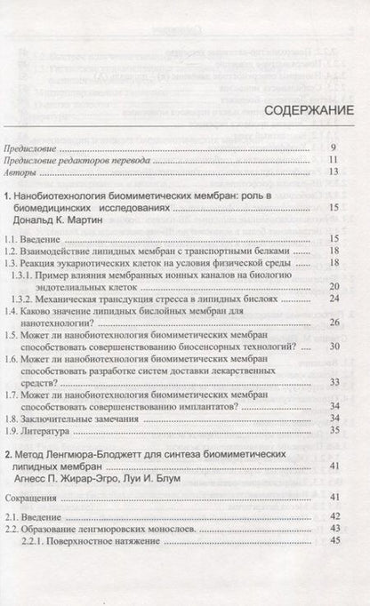 Фотография книги "Нанобиотехнология биомиметических мембран"