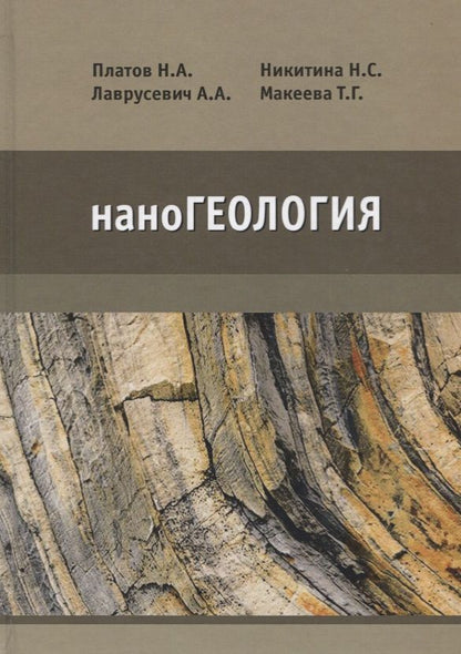 Обложка книги "наноГеология. Учебник"