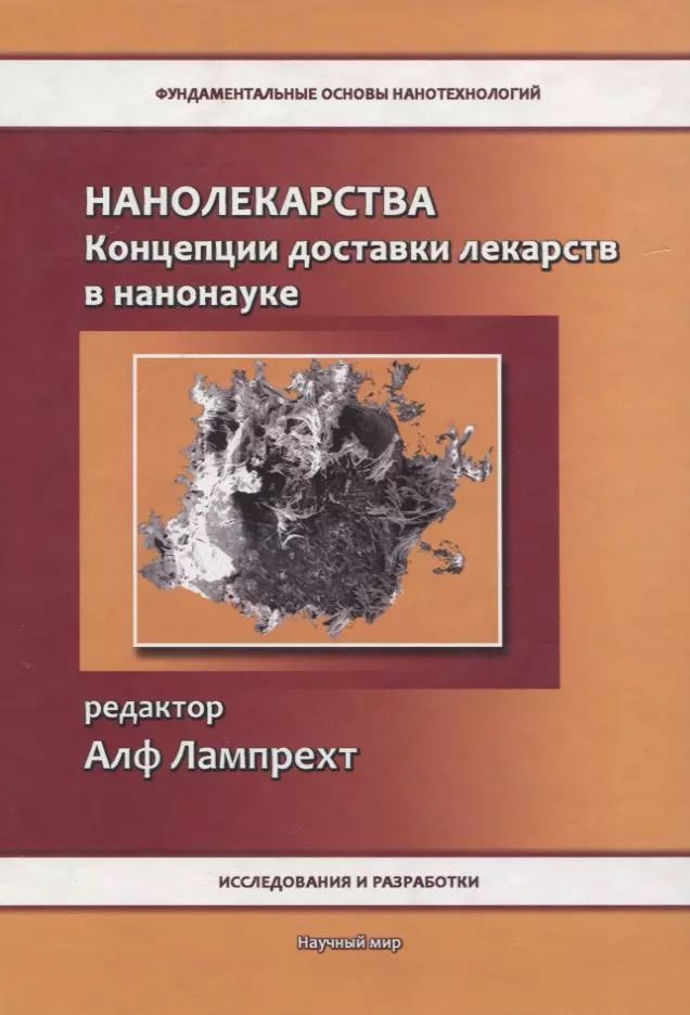 Обложка книги "Нанолекарства. Концепции доставки лекарств в нанонауке"