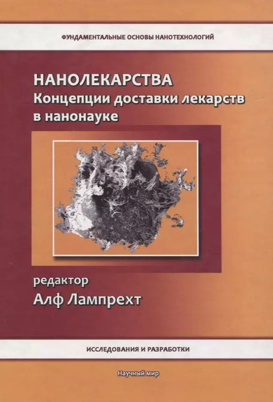 Обложка книги "Нанолекарства. Концепции доставки лекарств в нанонауке"