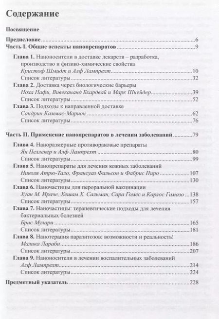 Фотография книги "Нанолекарства. Концепции доставки лекарств в нанонауке"