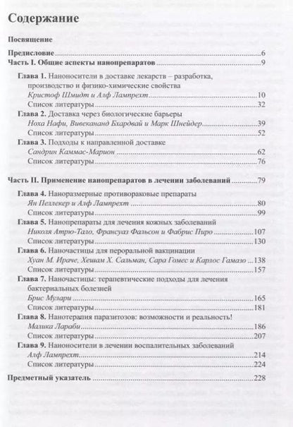 Фотография книги "Нанолекарства. Концепции доставки лекарств в нанонауке"