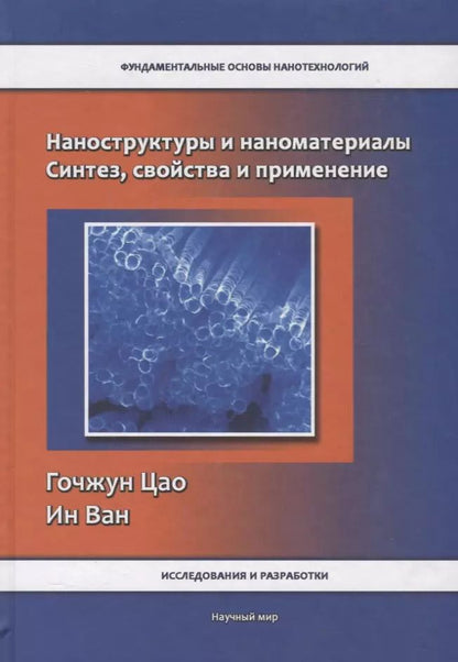 Обложка книги "Наноструктуры и наноматериалы. Синтез, свойства и применение"