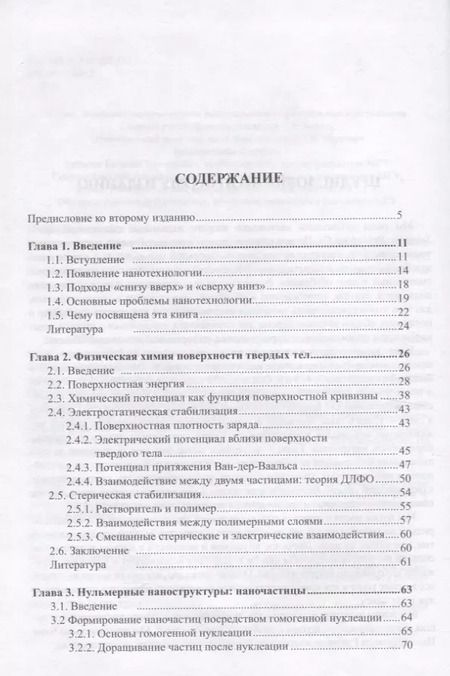 Фотография книги "Наноструктуры и наноматериалы. Синтез, свойства и применение"