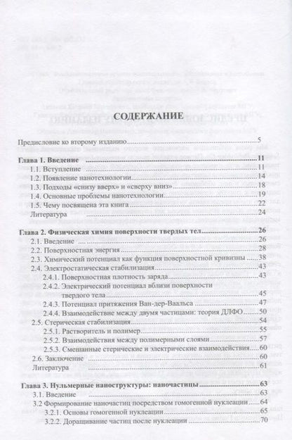 Фотография книги "Наноструктуры и наноматериалы. Синтез, свойства и применение"