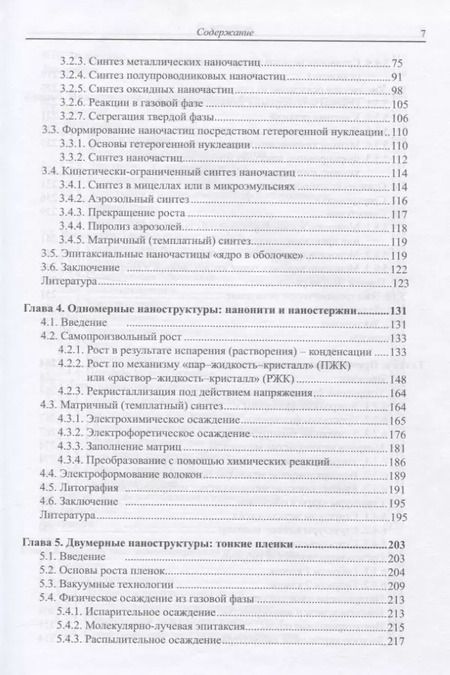 Фотография книги "Наноструктуры и наноматериалы. Синтез, свойства и применение"