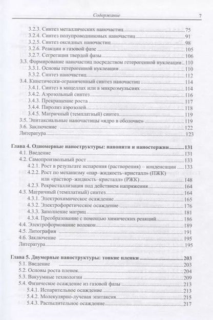 Фотография книги "Наноструктуры и наноматериалы. Синтез, свойства и применение"