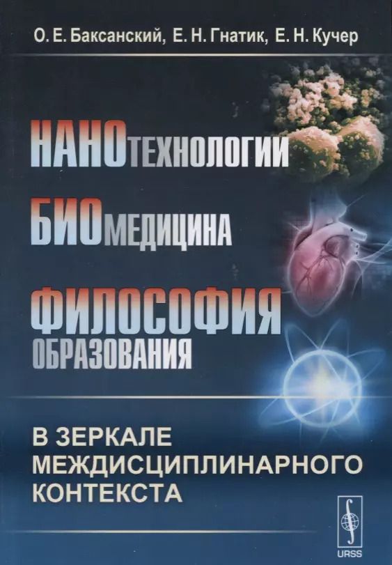 Обложка книги "Нанотехнологии. Биомедицина. Философия образования в зеркале междисциплинарного контекста. Учебное пособие"