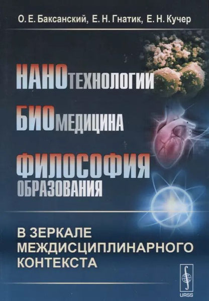 Обложка книги "Нанотехнологии. Биомедицина. Философия образования в зеркале междисциплинарного контекста. Учебное пособие"