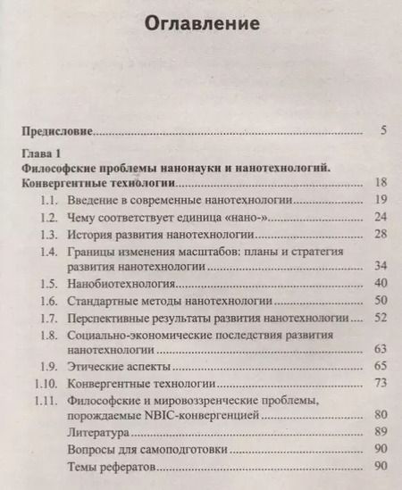 Фотография книги "Нанотехнологии. Биомедицина. Философия образования в зеркале междисциплинарного контекста. Учебное пособие"