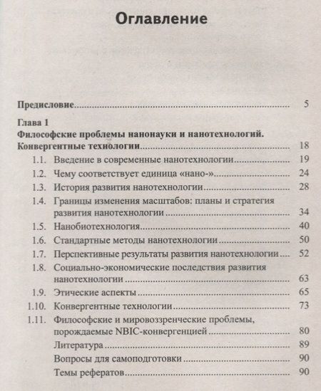 Фотография книги "Нанотехнологии. Биомедицина. Философия образования в зеркале междисциплинарного контекста. Учебное пособие"