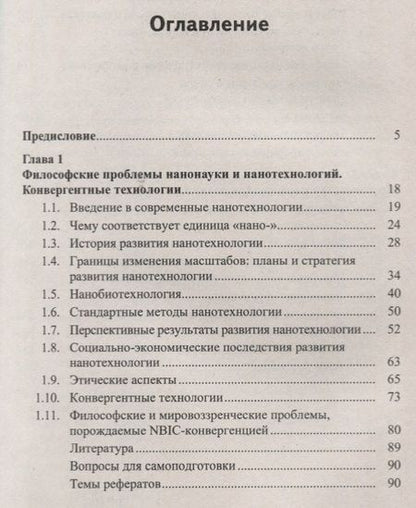 Фотография книги "Нанотехнологии. Биомедицина. Философия образования в зеркале междисциплинарного контекста. Учебное пособие"