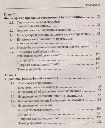 Фотография книги "Нанотехнологии. Биомедицина. Философия образования в зеркале междисциплинарного контекста. Учебное пособие"
