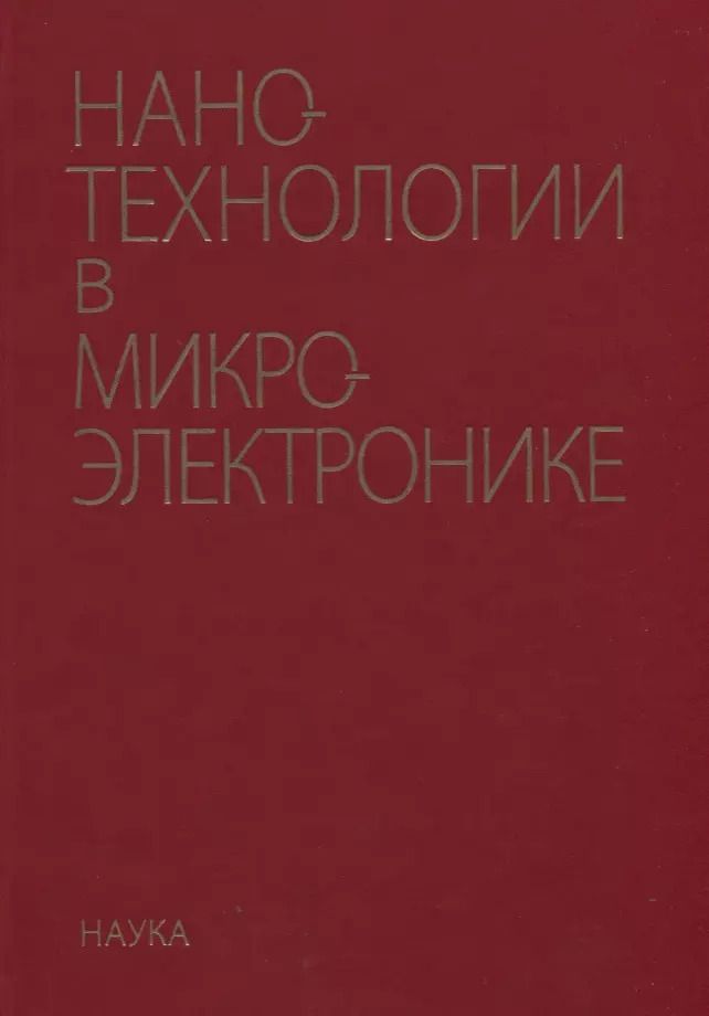 Обложка книги "Нанотехнологии в микроэлектронике"