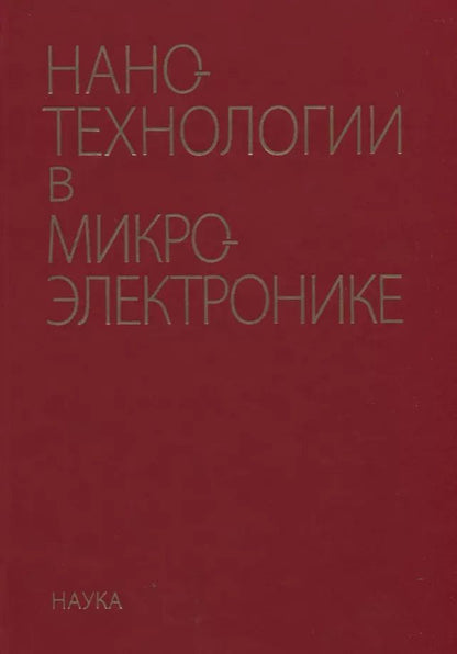 Обложка книги "Нанотехнологии в микроэлектронике"
