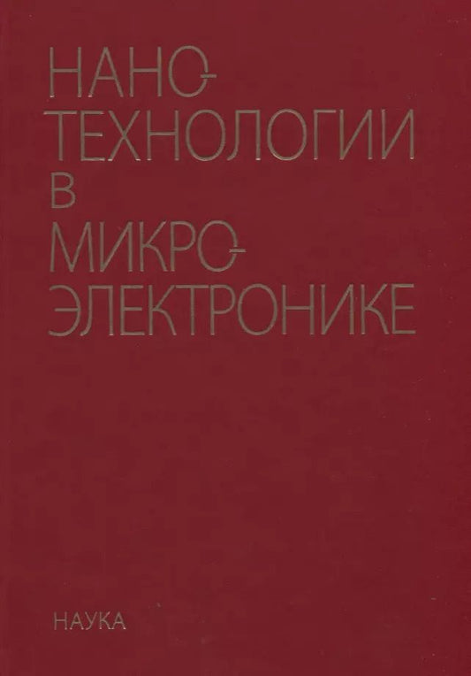 Обложка книги "Нанотехнологии в микроэлектронике"