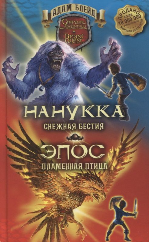 Обложка книги "Нанукка - снежная Бестия. Эпос - пламенная Птица"