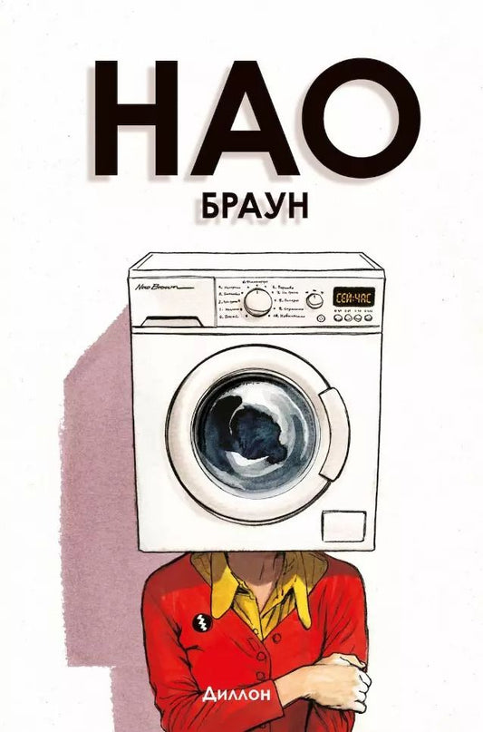 Обложка книги "Нао Браун"