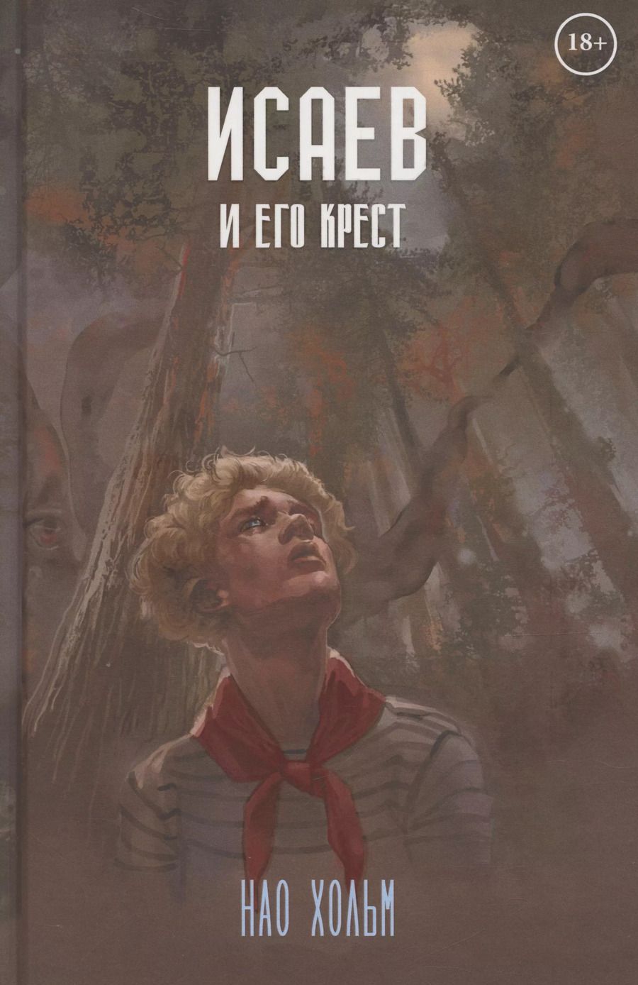 Обложка книги "Нао Хольм: Исаев и его крест"
