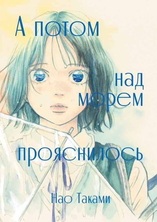 Обложка книги "Нао Таками: А потом над морем прояснилось"