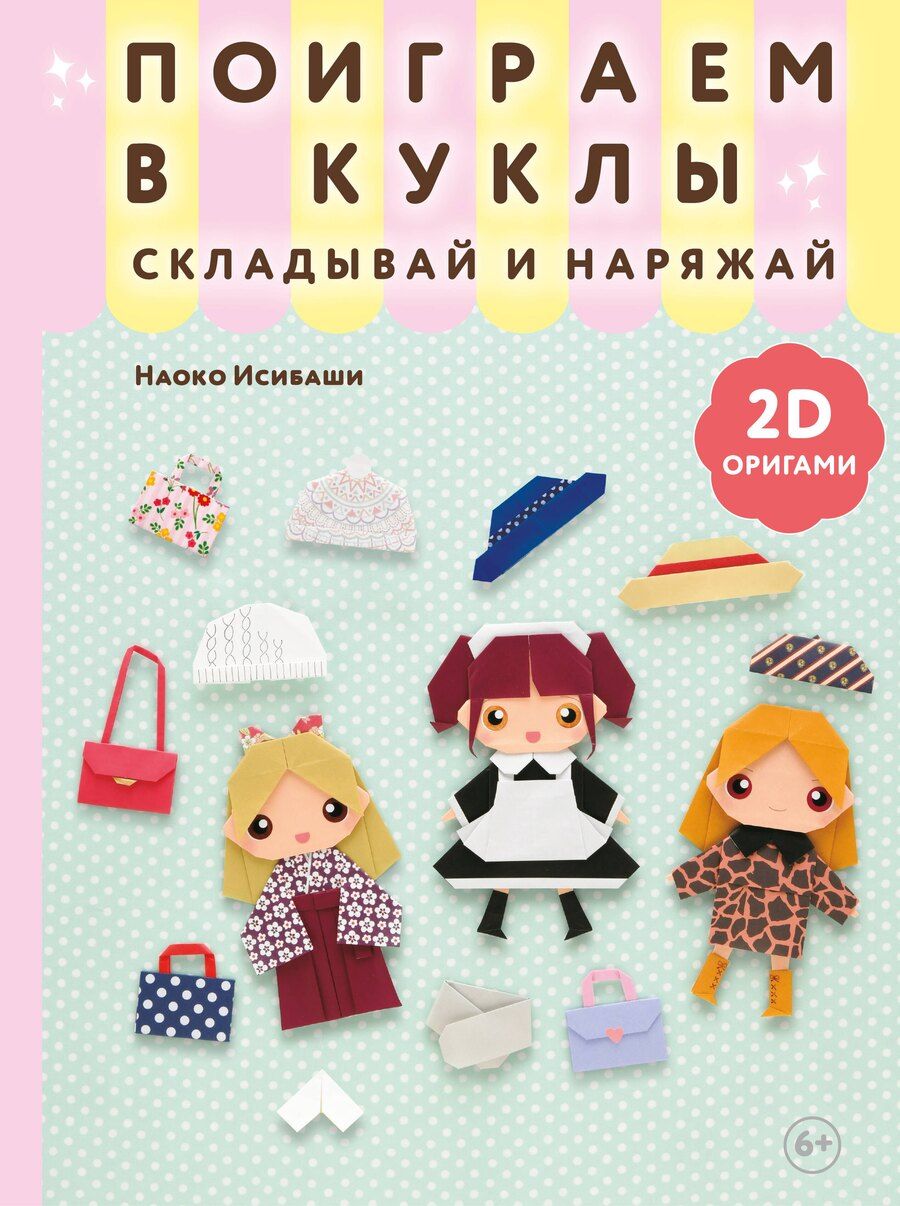 Обложка книги "Наоко Исибаши: 2D-оригами. Поиграем в куклы. Складывай и наряжай"