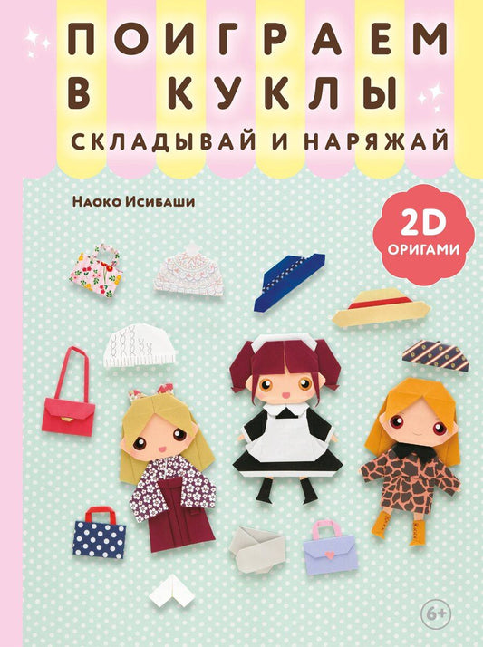 Обложка книги "Наоко Исибаши: 2D-оригами. Поиграем в куклы. Складывай и наряжай"