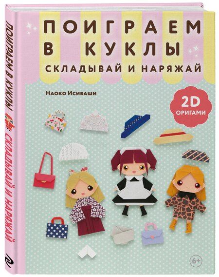 Фотография книги "Наоко Исибаши: 2D-оригами. Поиграем в куклы. Складывай и наряжай"
