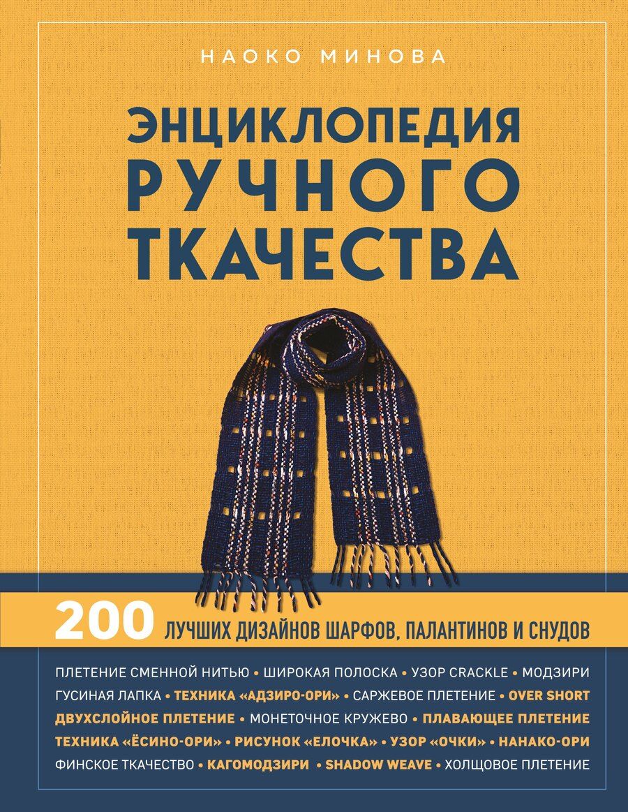 Обложка книги "Наоко Минова: Энциклопедия ручного ткачества. 200 лучших дизайнов шарфов, палантинов и снудов"