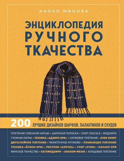Обложка книги "Наоко Минова: Энциклопедия ручного ткачества. 200 лучших дизайнов шарфов, палантинов и снудов"
