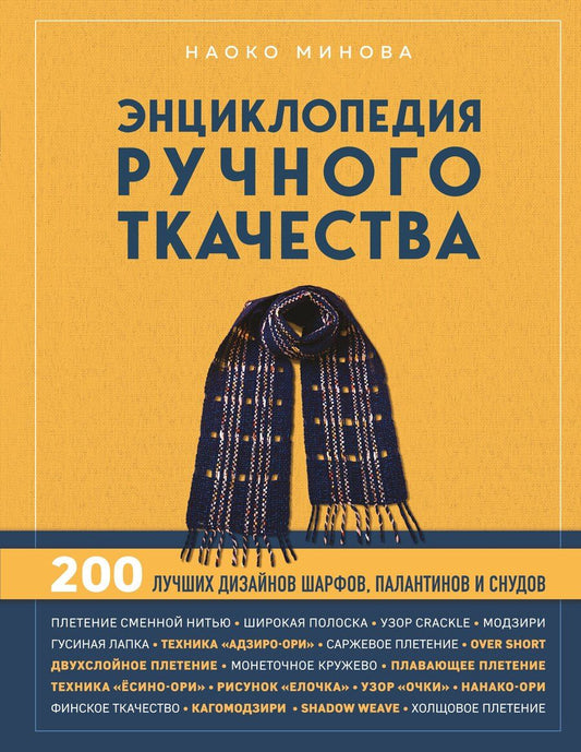 Обложка книги "Наоко Минова: Энциклопедия ручного ткачества. 200 лучших дизайнов шарфов, палантинов и снудов"