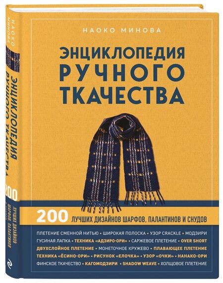 Фотография книги "Наоко Минова: Энциклопедия ручного ткачества. 200 лучших дизайнов шарфов, палантинов и снудов"
