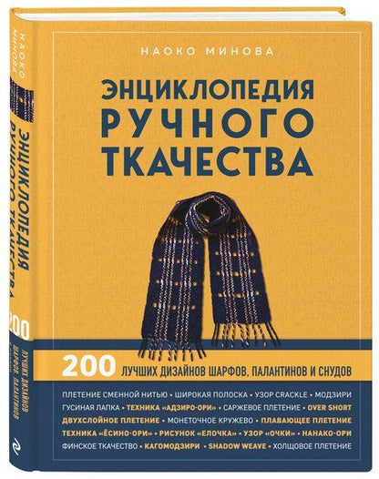 Фотография книги "Наоко Минова: Энциклопедия ручного ткачества. 200 лучших дизайнов шарфов, палантинов и снудов"