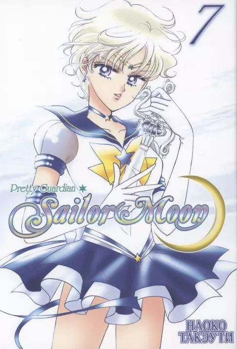 Обложка книги "Наоко Такэути: Sailor Moon. Том 7. Прекрасный воин"