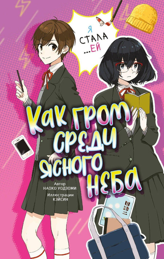 Обложка книги "Наоко Уодзуми: Как гром среди ясного неба"
