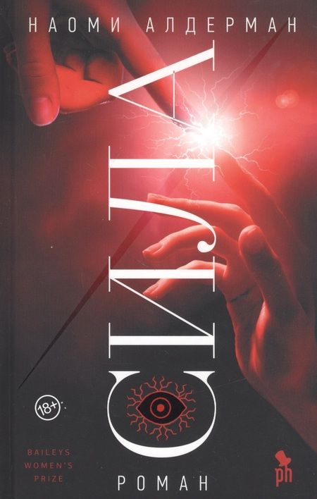 Фотография книги "Наоми Алдерман: Сила"