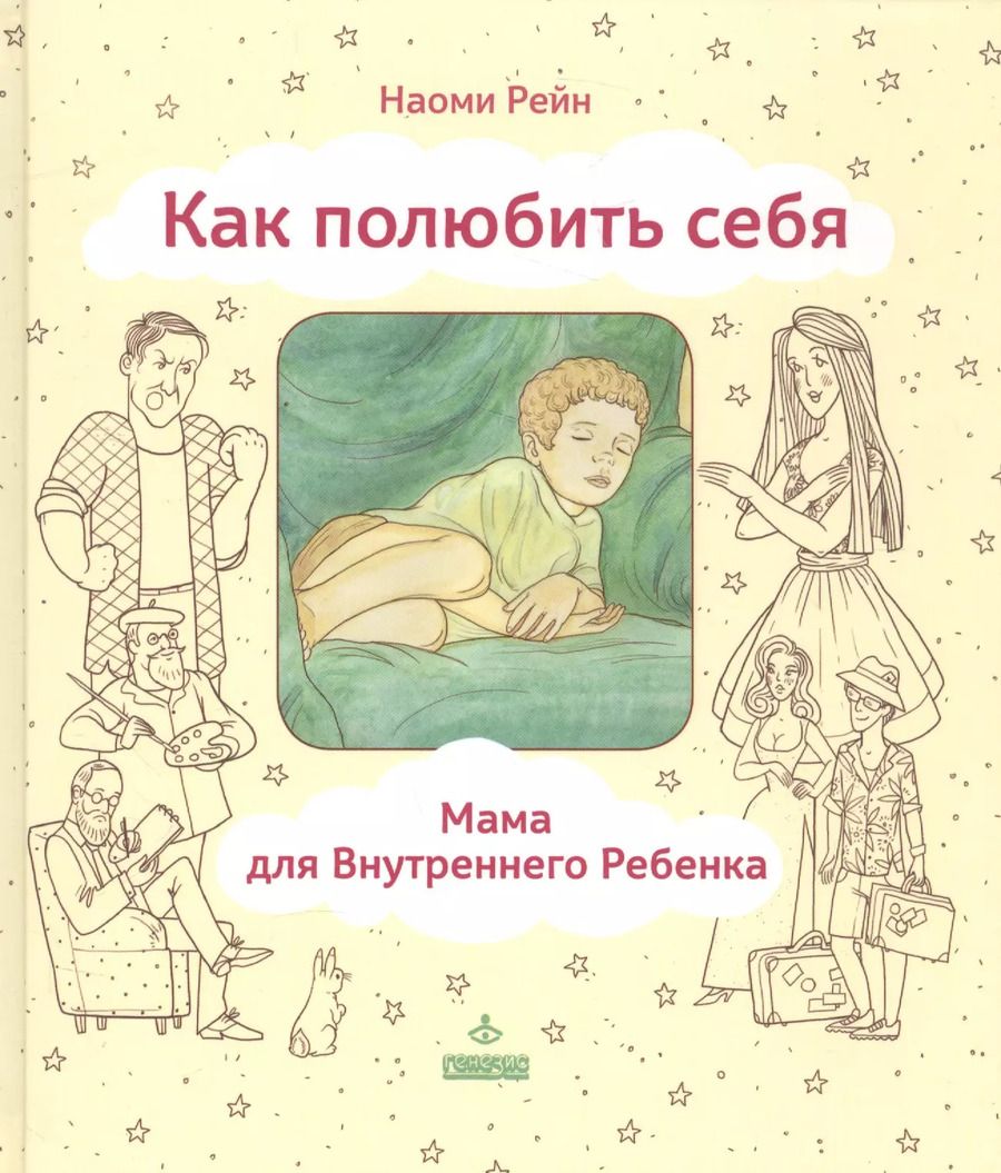 Обложка книги "Наоми Рейн: Как полюбить себя или Мама для Внутреннего Ребенка (ЛичОп) Рейн"