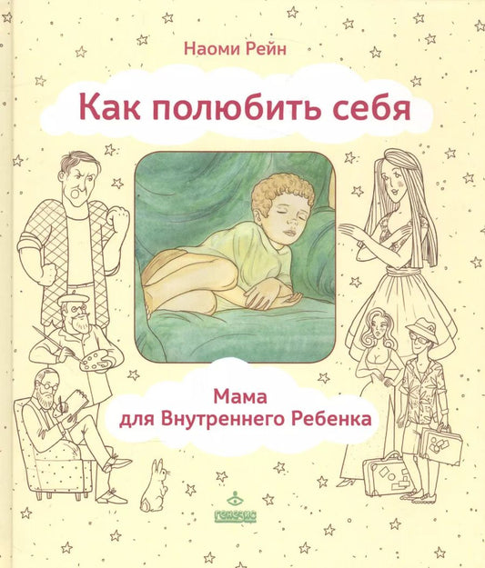 Обложка книги "Наоми Рейн: Как полюбить себя или Мама для Внутреннего Ребенка (ЛичОп) Рейн"