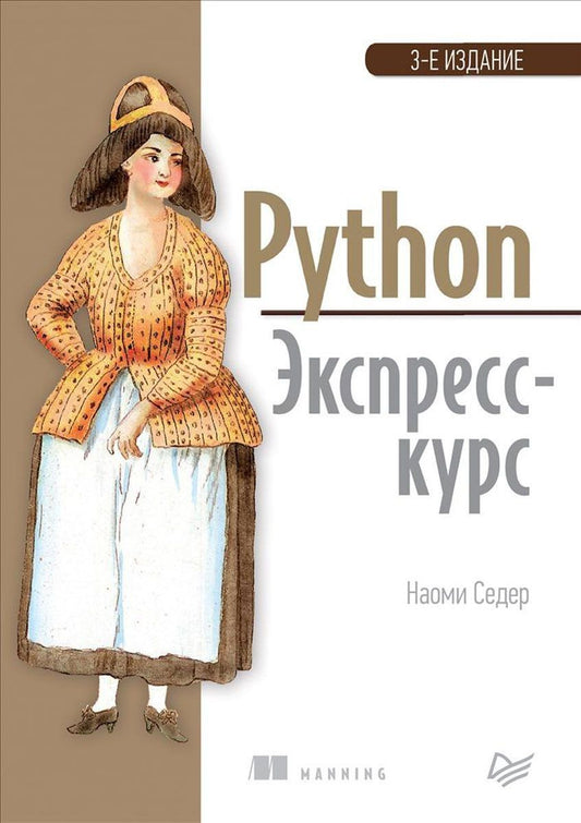 Обложка книги "Наоми Седер: Python. Экспресс-курс. 3-е издание"