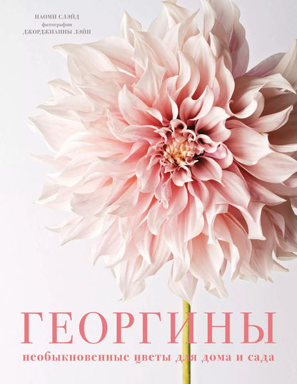 Обложка книги "Наоми Слэйд: Георгины. Необыкновенные цветы для дома и сада"
