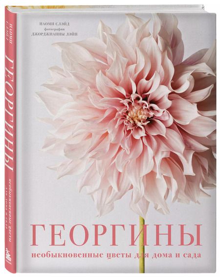 Фотография книги "Наоми Слэйд: Георгины. Необыкновенные цветы для дома и сада"