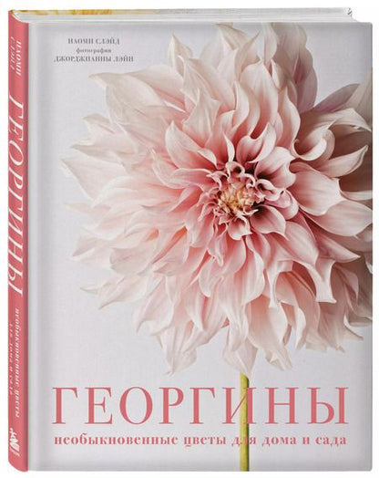 Фотография книги "Наоми Слэйд: Георгины. Необыкновенные цветы для дома и сада"