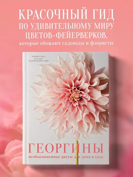 Фотография книги "Наоми Слэйд: Георгины. Необыкновенные цветы для дома и сада"