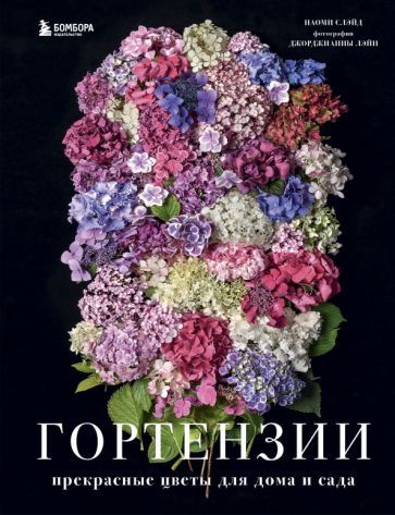Обложка книги "Наоми Слэйд: Гортензии. Прекрасные цветы для дома и сада"