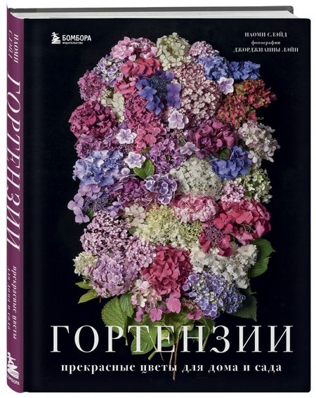 Фотография книги "Наоми Слэйд: Гортензии. Прекрасные цветы для дома и сада"