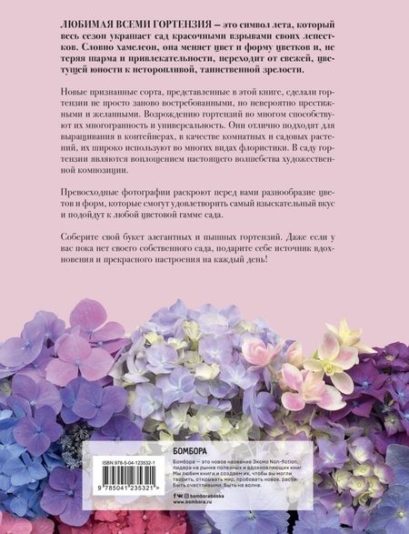 Фотография книги "Наоми Слэйд: Гортензии. Прекрасные цветы для дома и сада"